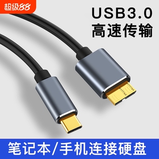 typec转移动硬盘数据线MicroUSB3.0高速传输接口适用东芝希捷西数WD加长延长线与手机苹果macbook笔记本华为