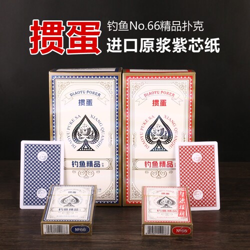 钓鱼66掼蛋扑克牌专用家用娱乐防作弊进口木浆紫芯纸精品加厚