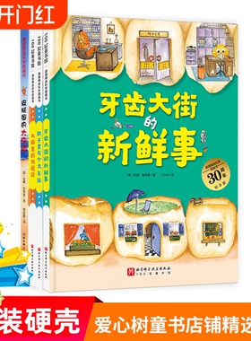 牙齿大街的新鲜事肚子里有个火车站非注音版大脑里的快递站皮肤国的大麻烦习惯养成故事书德国精选科学图画书全4册
