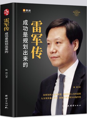 正版雷军传 雷军自传 成功是规划出来的 陈润编著小米传奇世界500强企业发展史小米大事记名言录 中国著名企业家名人传记自传书籍