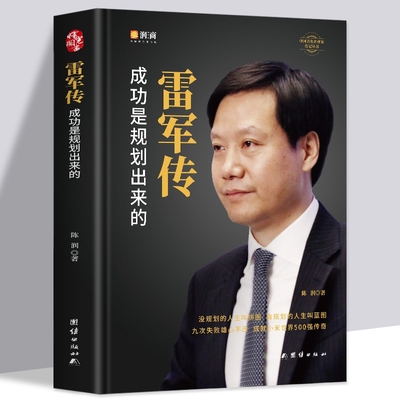 正版雷军传 雷军自传 成功是规划出来的 陈润编著小米传奇世界500强企业发展史小米大事记名言录 中国著名企业家名人传记自传书籍