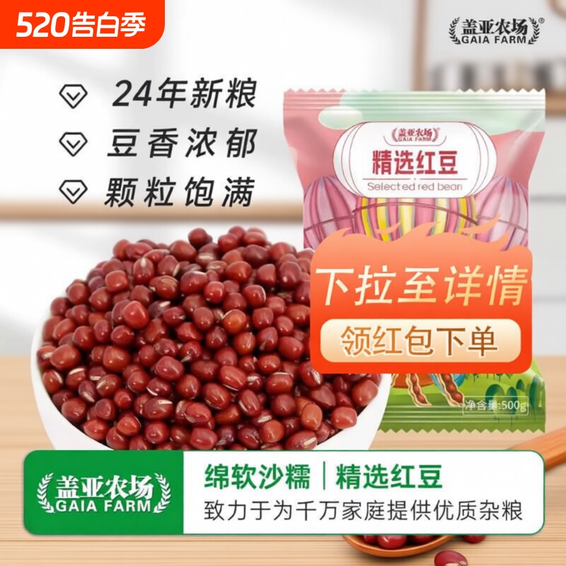 .盖亚农场东北红豆红小豆新货500g农家赤小豆豆沙豆馅五谷杂粮