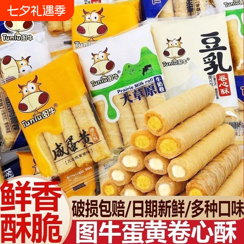图牛蛋卷咸蛋黄卷心酥芝士注流夹心儿童饼干零食小吃糕点奶茶豆乳
