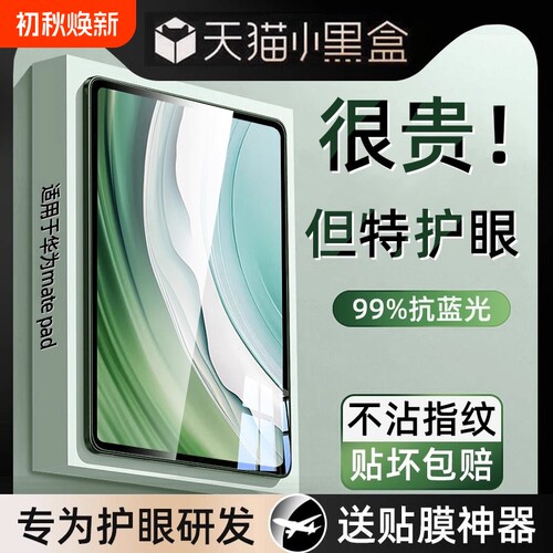 [特护眼]适用华为系列平板钢化膜