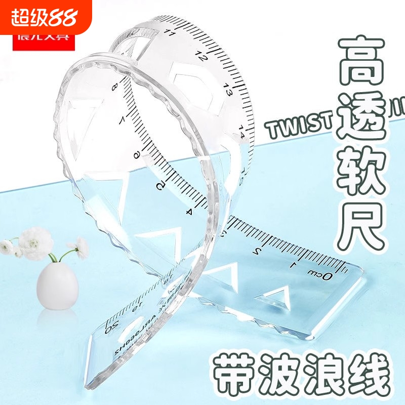 晨光文具软尺子透明多规格软尺直尺波浪尺绘画制图工具可弯曲套尺学生用考试多功能创意绘图尺刻度尺学习用品