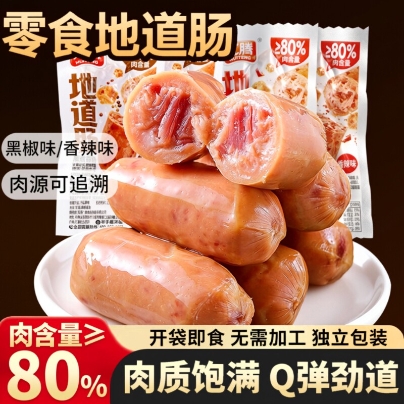 80%猪肉地道肠香肠即食零食休闲早餐泡面独立包装爆汁夜宵解馋