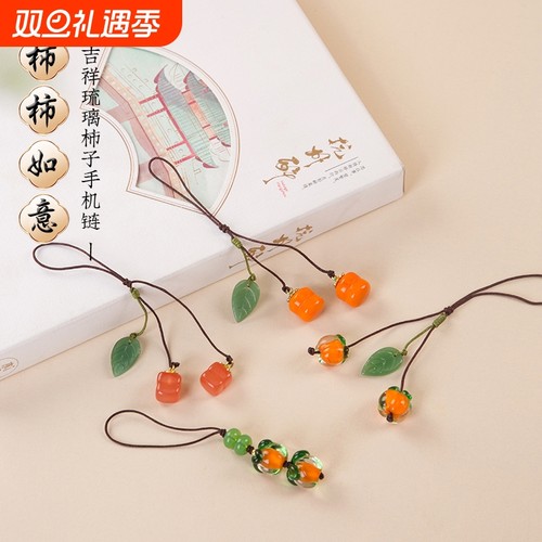 事事如意琉璃柿子手机链挂绳复古中国风柿叶有成钥匙挂件吊坠饰品