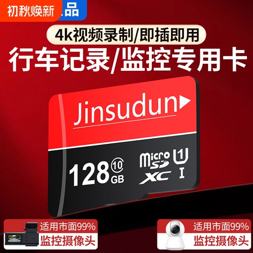 行车记录仪内存专用卡64G汽车摄像头128G存储sd卡32G监控通用tf卡