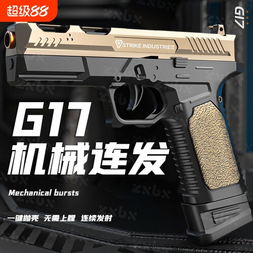 格洛克G17抛壳反吹自动连发软弹枪男孩手枪M1911儿童玩具枪射金属