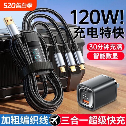 120W超级快充智能数显一拖三数据线快充三合一适用苹果15华为小米OPPO三星vivo荣耀充电线多功能充电器头套装