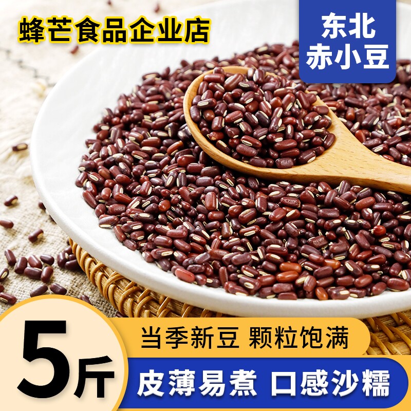 东北新赤小豆5斤小赤豆老品种发芽打豆浆黑龙江农家新货非红小豆