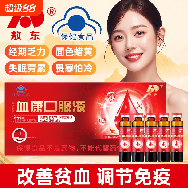 敖东血康口服液贫血免疫力当归阿胶睡眠气血正品黄芪通便润肠人参