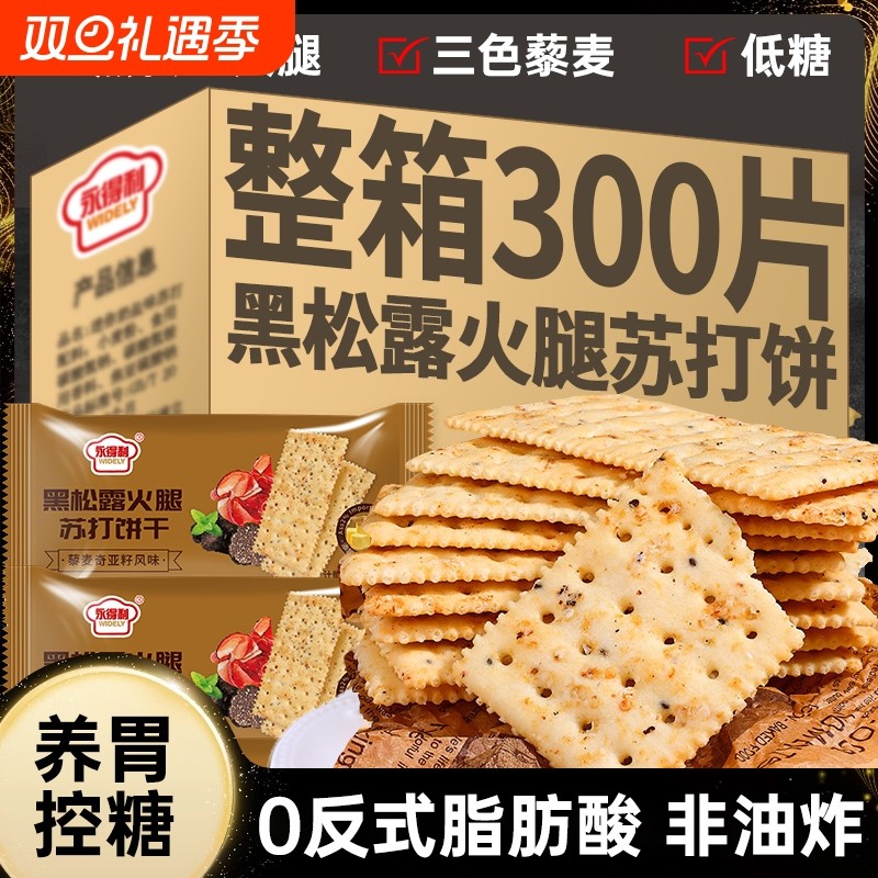 低脂黑松露火腿苏打饼干薄脆咸味办公室解馋健康休闲零食养胃控糖