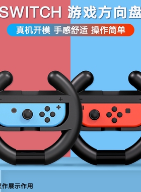 适用 Switch 手柄方向盘2个装joy-con左右小手柄握把JC手柄马里奥赛车9体感Sports游戏NS2配件