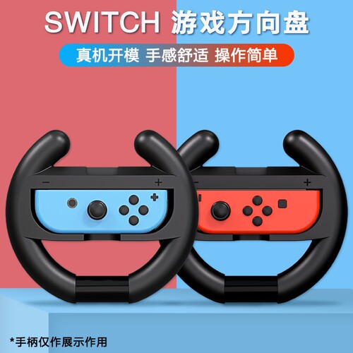 Switch手柄方向盘2个装joycon用