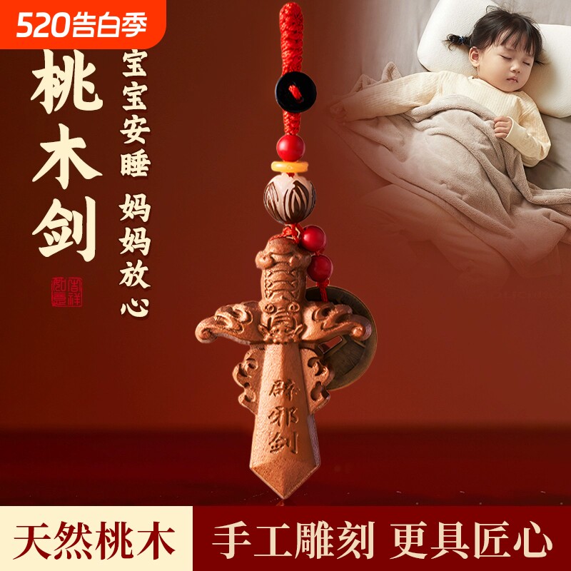 天然桃木剑钥匙扣小挂件随身七星朱砂宝宝婴儿童护身符吊坠牌男女