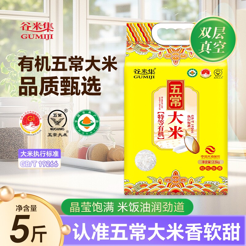 特等有机五常大米2.5kg正宗东北大米5斤当季现磨新米真空锁鲜谷