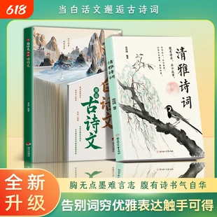 抖音同款当白话文邂逅古诗文清雅诗词重读经典诗文品味古人充实词汇库秒变社交达人朗朗上口娓娓道来藏在里的夸人宝典