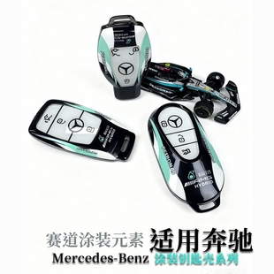 GLE 大G 奔驰E300L S级 款 AMG GLS 奔驰钥匙套 GLC 壳赛道涂装