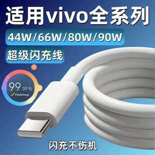 适用vivo充电线数据线44W66W80W90W闪充x200x90x80x70x60快充线s7s9s17s20s30手机Y76sY78Y100Y200加长线接口