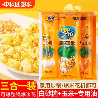 热烈爆米花三合一玉米粒球形