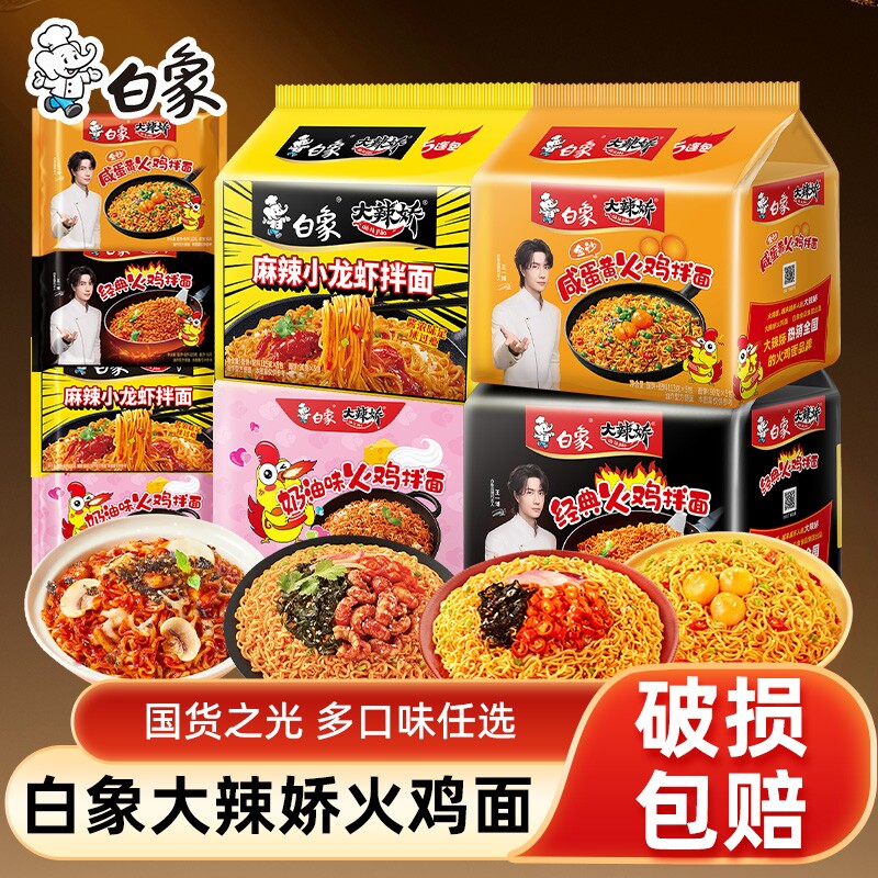 白象大辣娇经典奶油泡面咸蛋黄味韩式火鸡干拌面方便面袋装速食