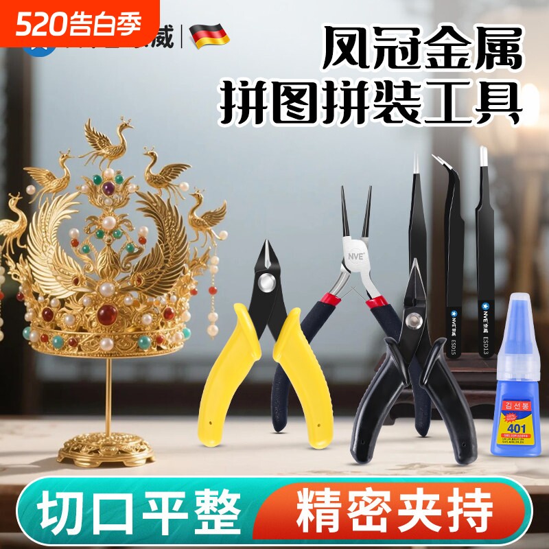 凤冠金属拼图专用拼装模型工具水口剪钳手工DIY拼酷拼图镊子套装
