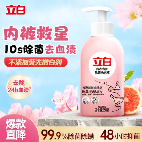 立白除菌祛味内衣裤洗衣液250g内衣洗衣液除螨抑菌去血渍经期适用