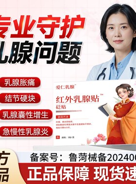 万古康乳腺贴专攻乳腺增生硬块囊肿纤维瘤乳腺炎溢液散结贴