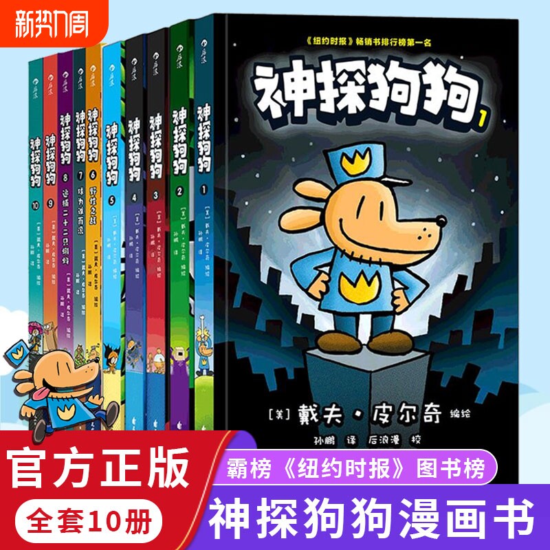 【新华书店】神探狗狗全系列漫画书全1-10册纽约时报畅销书dog