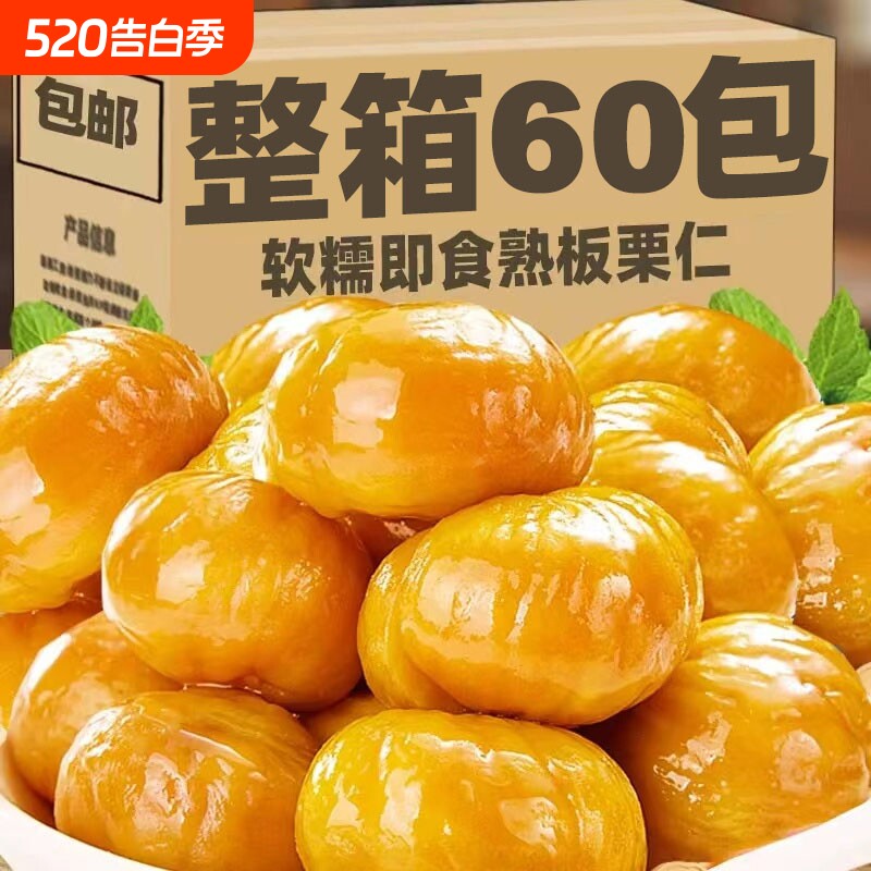 新鲜板栗仁即食熟小包装糖炒栗子坚果零食小吃健康好吃真空去壳