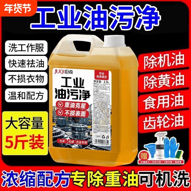 巨奇严选工业重油污清洁剂2.5L厂机床重油污净厨房油污强力油烟机,洗护清洁剂/卫生巾/纸/香薰,油污清洁剂,淘宝优惠券,粉丝福利购,淘宝优惠卷