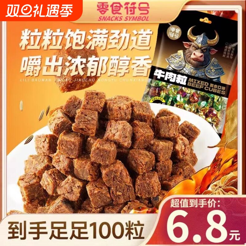 牛肉粒香辣五香沙嗲独立包装网红麻辣牛肉干办公室即食解馋小零食