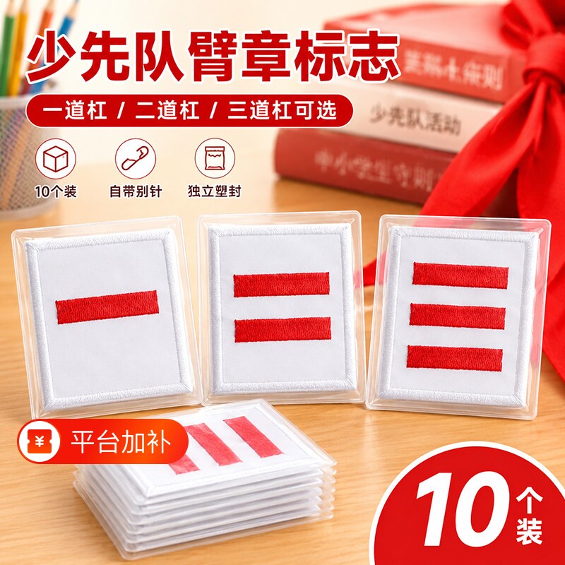 少先队员臂章标志标准款中队长二道杠队徽臂章小队长标志大队长一两条三道杠学校中大队委小学生班干部牌袖章