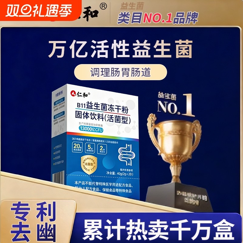仁和益生菌大人女性儿童孕妇成人肠胃肠道非调理固体饮料药房直售