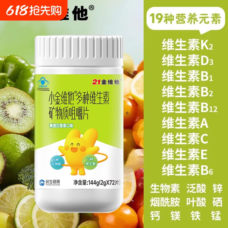 21小金维他儿童复合多种维生素矿物质咀嚼片4-13岁多维72片元
