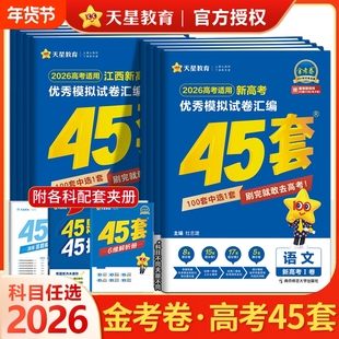天星教育高考45套金考卷2026新高考模拟试卷汇编全国卷数学语文英语物理化学生物政治历史地理模拟卷高三一二轮复习资料练习册综合