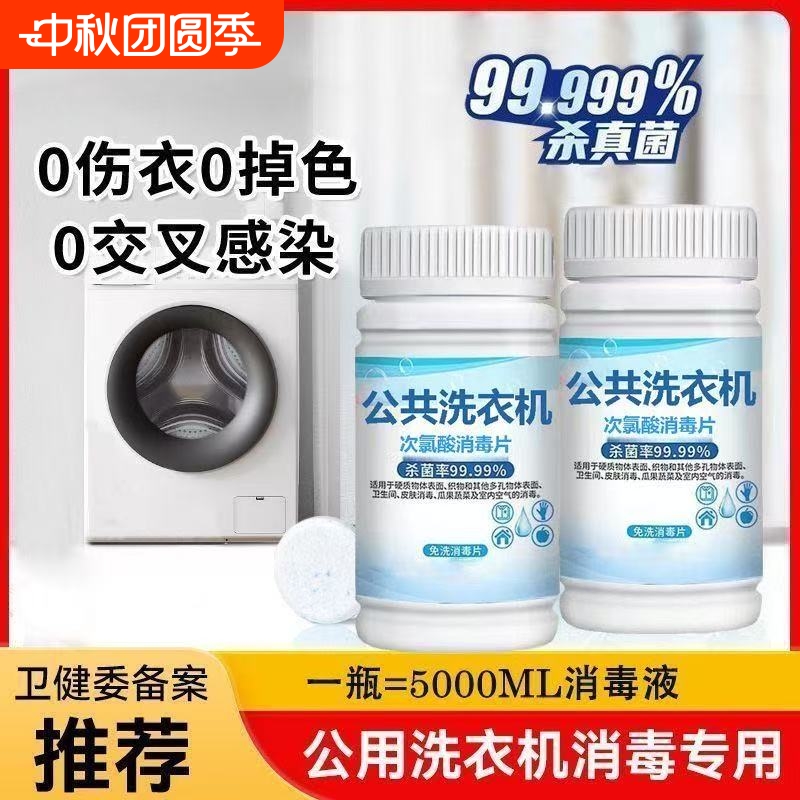 公共洗衣机消毒泡腾片宿舍医院高校洗衣机除菌清洁剂深层除螨家用