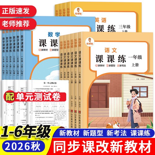 小学课课练语文数学英语同步训练