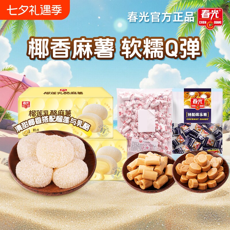 春光食品海南特产特浓椰子糖小吃麻薯糕点心甜点传统榴莲乳酪特制