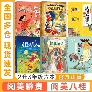 阅美黔贵阅美八桂二升三年级安徒生童话坚定的锡兵稻草人彩图精编版格林童话白雪与红玫小布头奇遇记成语故事童蒙启慧土鸡的冒险