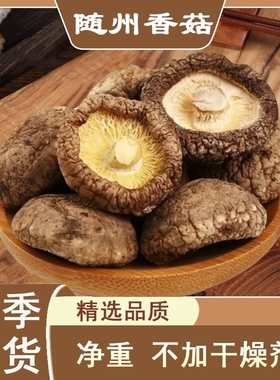 随州香菇肉厚蘑菇新鲜无根农家冬菇批发土特产品质好新货精选袋装