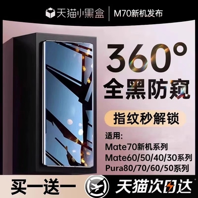 手机膜【新360防窥】适用华为Pura80pro防窥膜mate70/60propura70钢化膜50/40/30新款p60p50曲屏nova保护贴膜