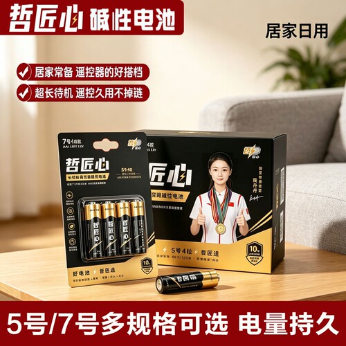 哲匠心碱性电池5号7号电池4粒装儿童玩具干电池批发遥控器五号七号1.5V正品鼠标遥控汽车挂闹钟耐用型小电池