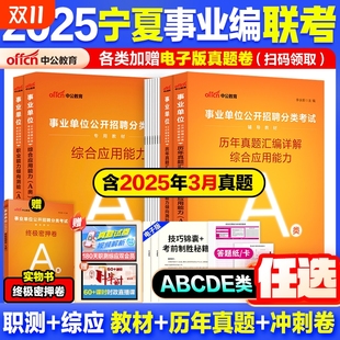 宁夏事业编 中公2025宁夏事业单位考试教材资料综合管理a类b类c类中小学教师d类医疗卫生e类联考综合应用职业能力测验历年真题