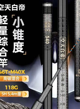 空天白帝高碳鱼竿手竿轻量综合超轻超硬19调28调碳素鲤鱼鲫鱼钓竿