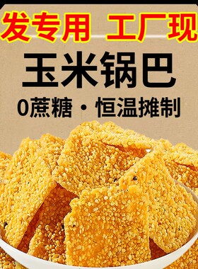 16大包*252g批发手工玉米锅巴小黄米粗粮特产原味休闲怀旧香辣味