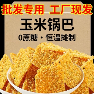 16大包 252g批发网红手工玉米锅巴小黄米谷物粗粮特产原味休闲