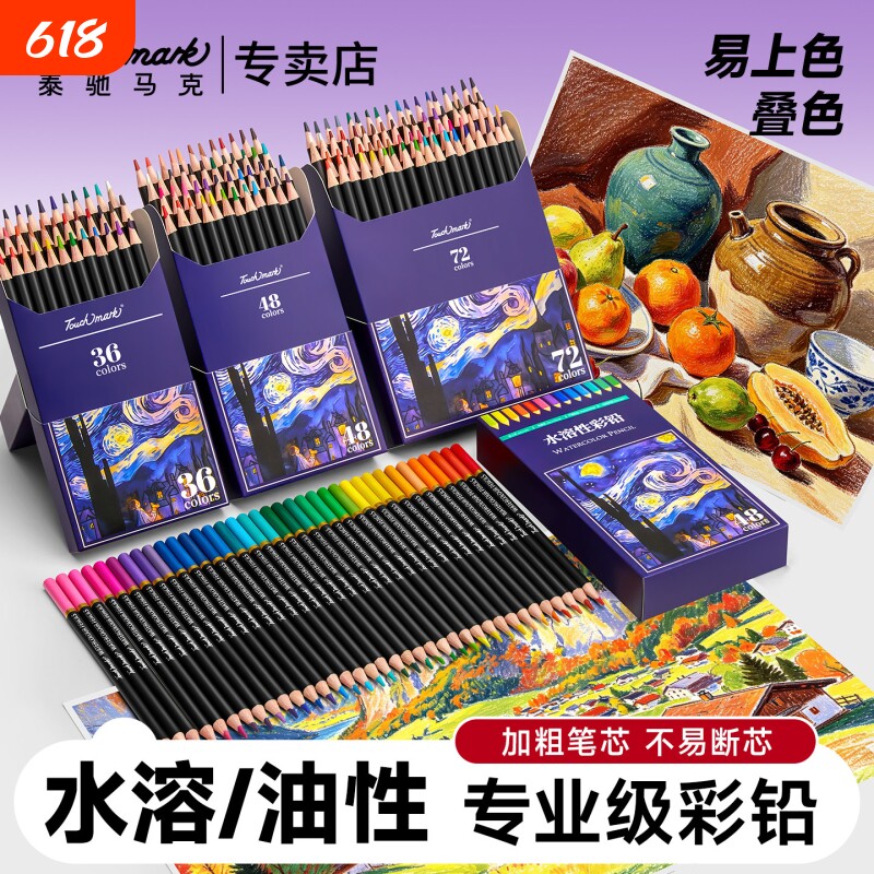 泰驰马克Touchmark彩铅小学生画画专用72色水溶性彩色铅笔美术生