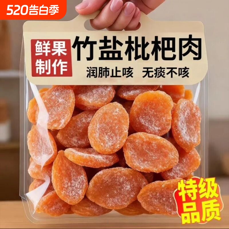 央正宗竹盐枇杷干果福建特产正品官方旗舰店止咳原味无核鲜果传统